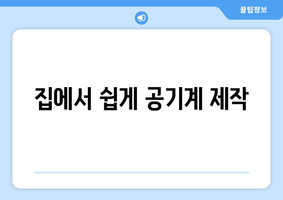 집에서 쉽게 공기계 제작