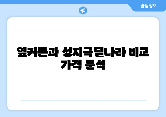 옆커폰과 성지극딜나라 비교 가격 분석