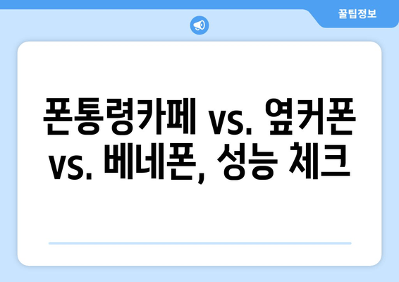 폰통령카페 vs. 옆커폰 vs. 베네폰, 성능 체크