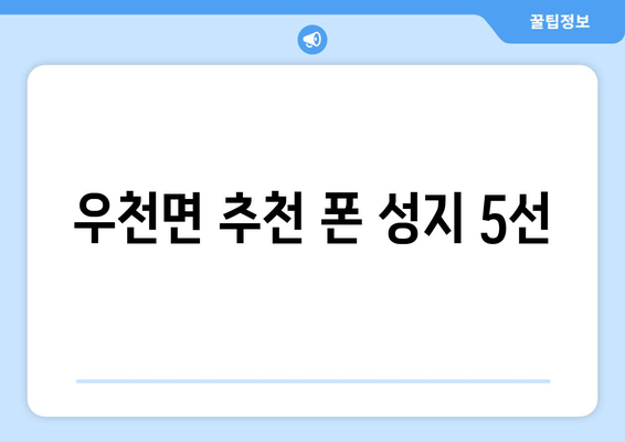 우천면 추천 폰 성지 5선