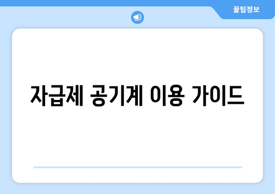 자급제 공기계 이용 가이드