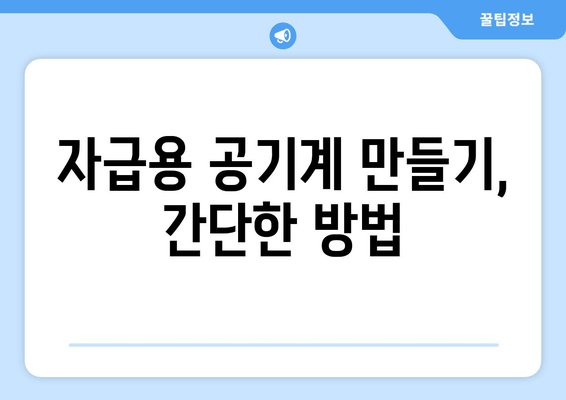 자급용 공기계 만들기, 간단한 방법