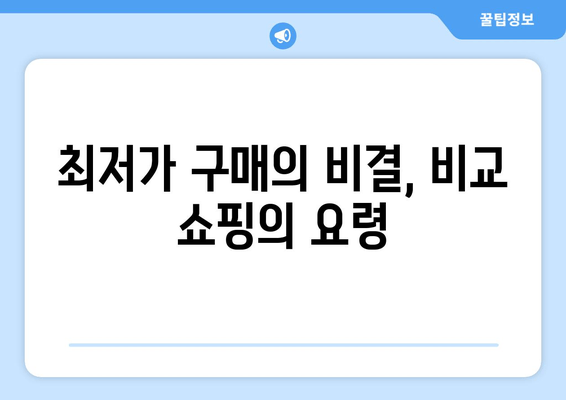 최저가 구매의 비결, 비교 쇼핑의 요령