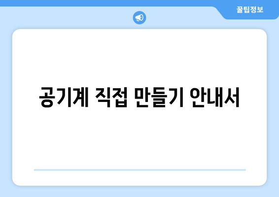 공기계 직접 만들기 안내서