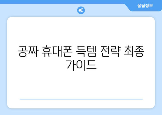 공짜 휴대폰 득템 전략 최종 가이드