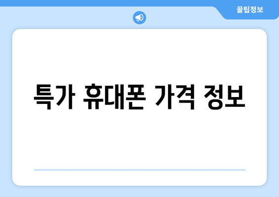 특가 휴대폰 가격 정보