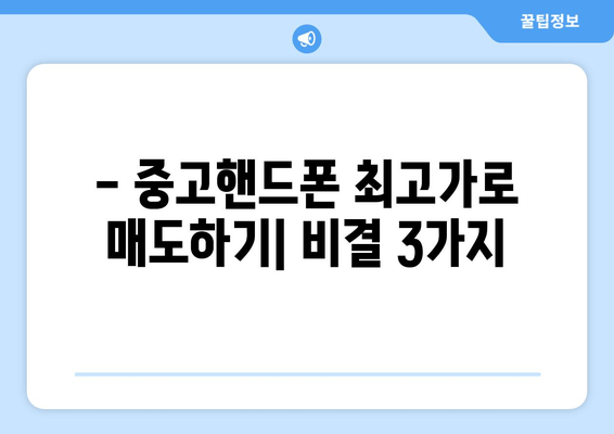 - 중고핸드폰 최고가로 매도하기| 비결 3가지