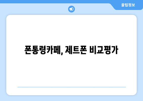 폰통령카페, 제트폰 비교평가