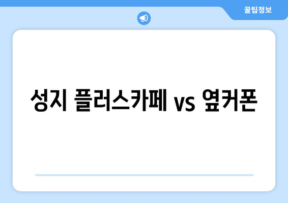 성지 플러스카페 vs 옆커폰