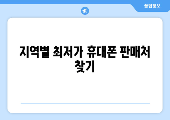 지역별 최저가 휴대폰 판매처 찾기