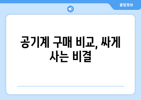 공기계 구매 비교, 싸게 사는 비결