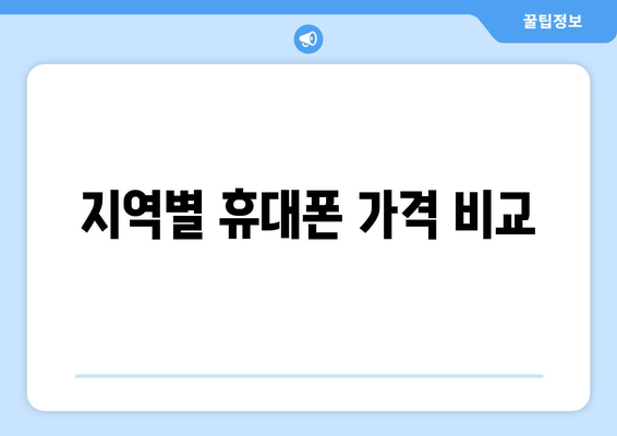 지역별 휴대폰 가격 비교