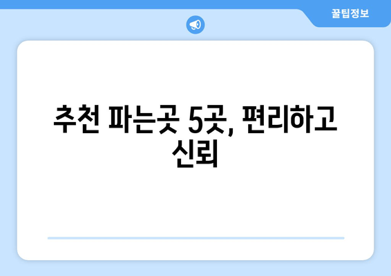 추천 파는곳 5곳, 편리하고 신뢰