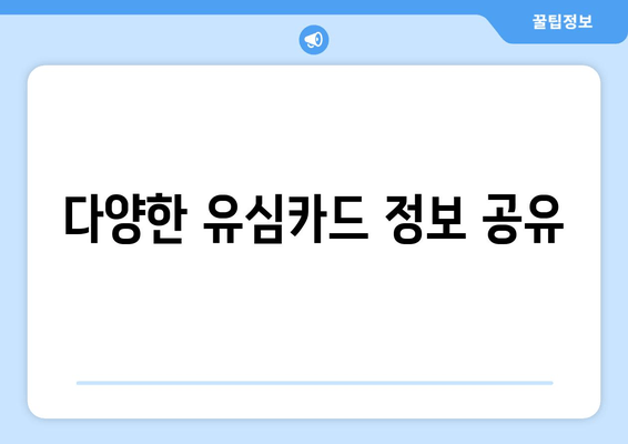 다양한 유심카드 정보 공유