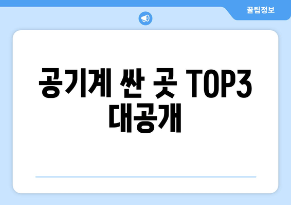 공기계 싼 곳 TOP3 대공개