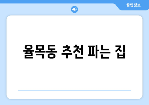 율목동 추천 파는 집