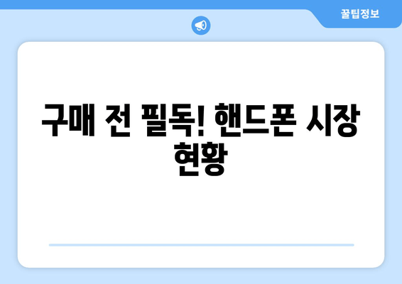 구매 전 필독! 핸드폰 시장 현황