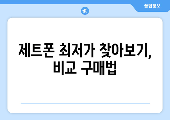 제트폰 최저가 찾아보기, 비교 구매법