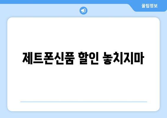 제트폰신품 할인 놓치지마