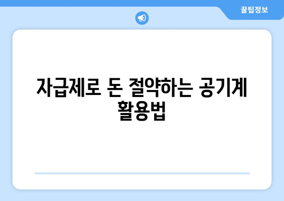 자급제로 돈 절약하는 공기계 활용법