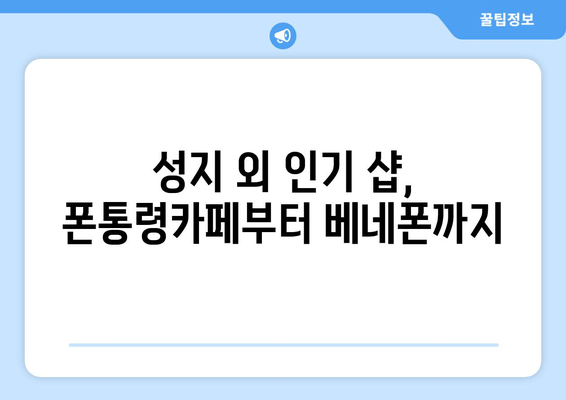 성지 외 인기 샵, 폰통령카페부터 베네폰까지