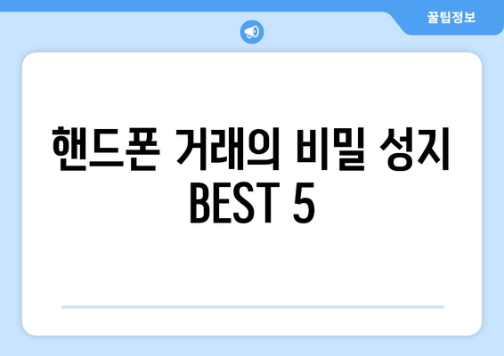 핸드폰 거래의 비밀 성지 BEST 5