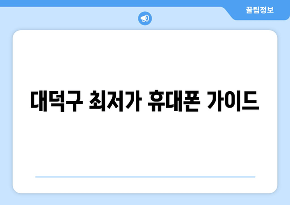 대덕구 최저가 휴대폰 가이드