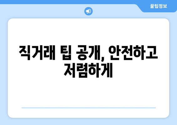 직거래 팁 공개, 안전하고 저렴하게