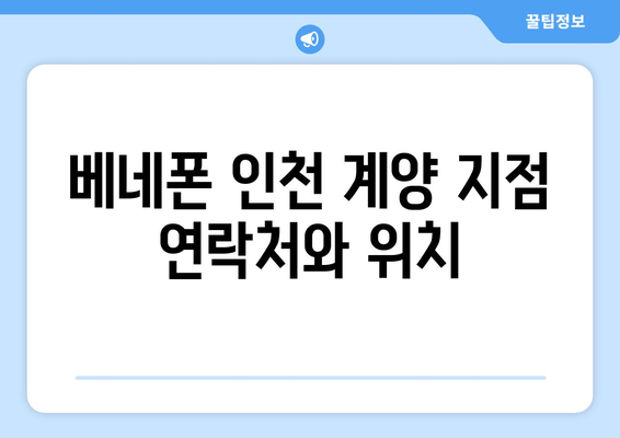 베네폰 인천 계양 지점 연락처와 위치