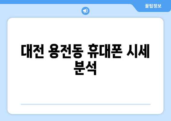 대전 용전동 휴대폰 시세 분석