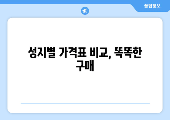 성지별 가격표 비교, 똑똑한 구매