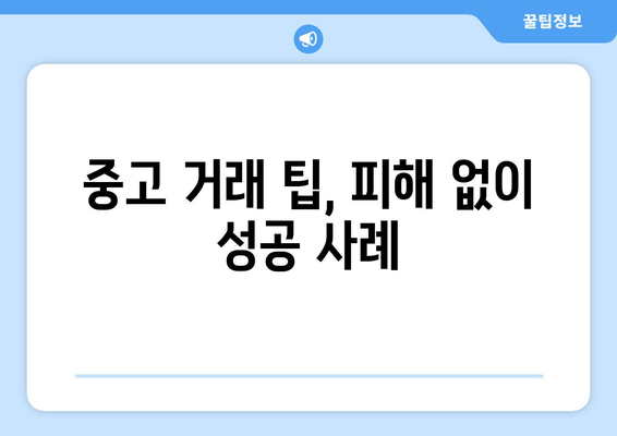 중고 거래 팁, 피해 없이 성공 사례