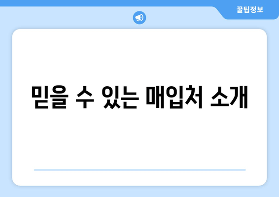 믿을 수 있는 매입처 소개