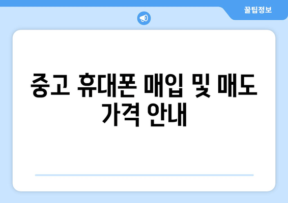 중고 휴대폰 매입 및 매도 가격 안내