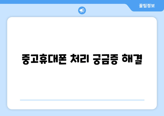 중고휴대폰 처리 궁금증 해결