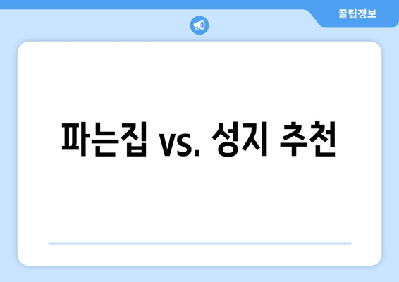 파는집 vs. 성지 추천