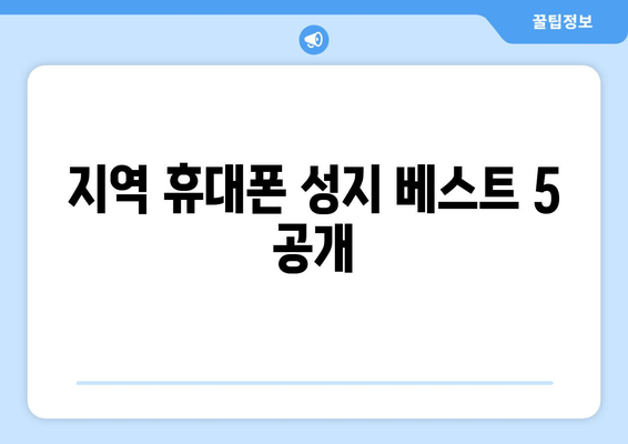 지역 휴대폰 성지 베스트 5 공개