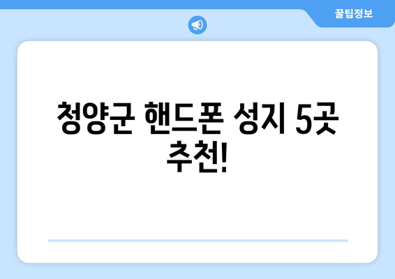 청양군 핸드폰 성지 5곳 추천!