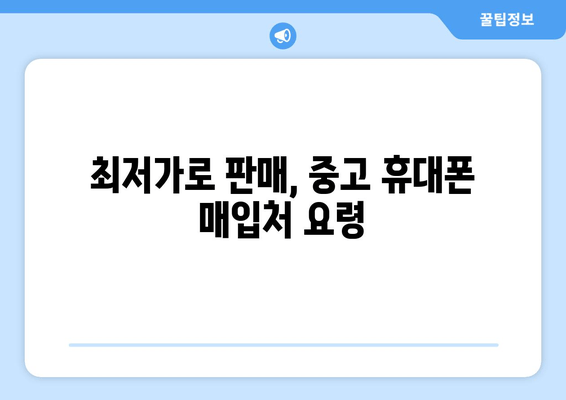 최저가로 판매, 중고 휴대폰 매입처 요령