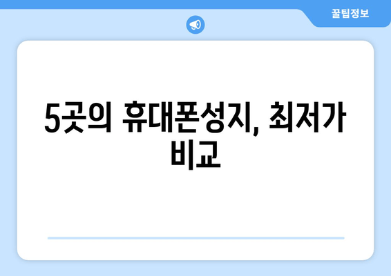 5곳의 휴대폰성지, 최저가 비교