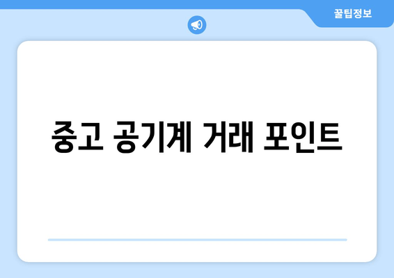 중고 공기계 거래 포인트