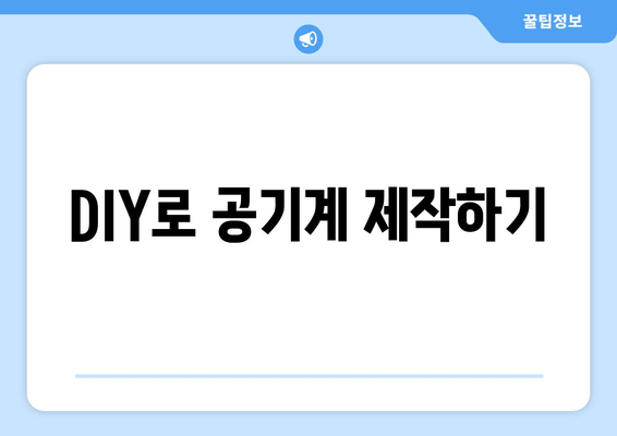 DIY로 공기계 제작하기