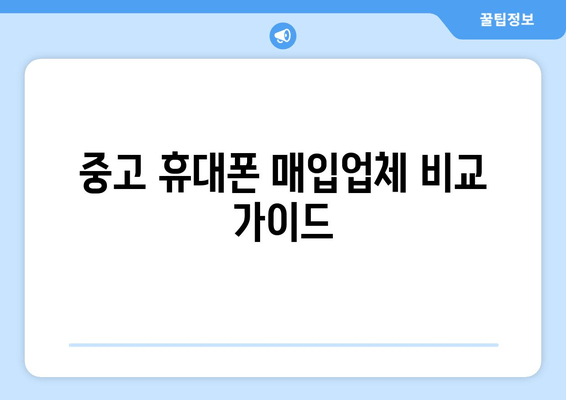 중고 휴대폰 매입업체 비교 가이드