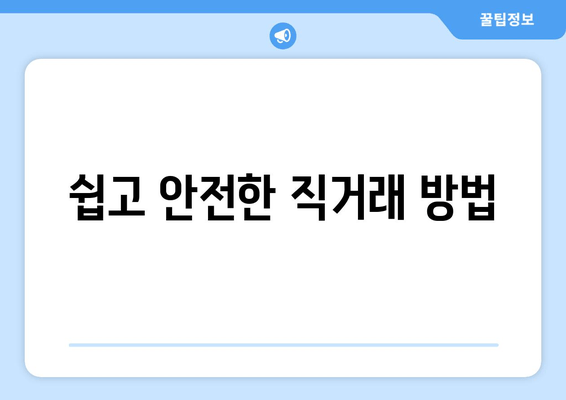 쉽고 안전한 직거래 방법