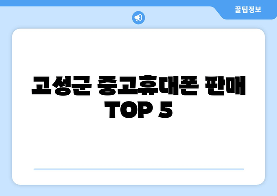 고성군 중고휴대폰 판매 TOP 5