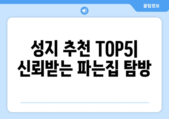 성지 추천 TOP5| 신뢰받는 파는집 탐방