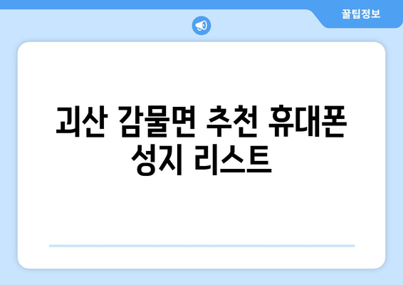 괴산 감물면 추천 휴대폰 성지 리스트