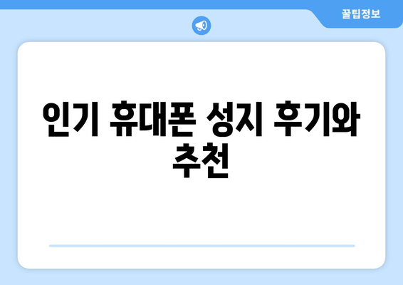 인기 휴대폰 성지 후기와 추천