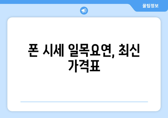 폰 시세 일목요연, 최신 가격표