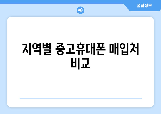 지역별 중고휴대폰 매입처 비교